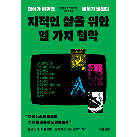 지적인 삶을 위한 열 가지 철학 - 단어가 바뀌면 세계가 바뀐다