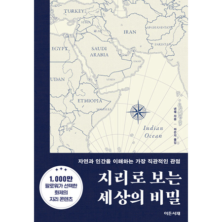 지리로 보는 세상의 비밀 - 자연과 인간을 이해하는 가장 직관적인 관점