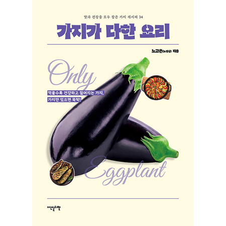 가지가 다한 요리 - 맛과 건강을 모두 잡은 가지 레시피 34