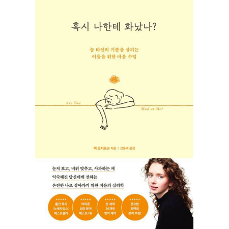 혹시 나한테 화났나? 늘 타인의 기분을 살피는 이들을 위한 마음 수업