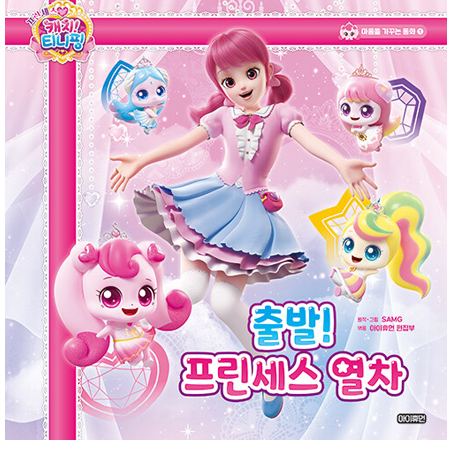 프린세스 캐치! 티니핑 마음을 가꾸는 동화 1 : 출발! 프린세스 열차