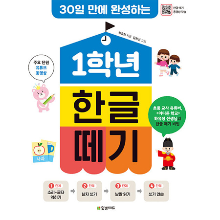 1학년 한글 떼기 - 30일 만에 완성하는