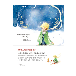 ¾î¸° ¿ÕÀÚ : ¼¼»ó¿¡¼ °¡Àå ¾Æ¸§´Ù¿î À̾߱â