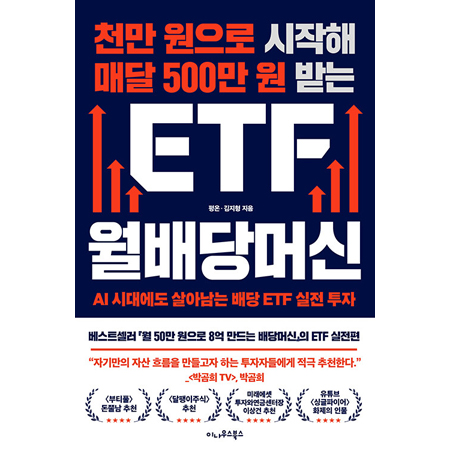 천만 원으로 시작해 매달 500만 원 받는 ETF 월배당머신 - AI 시대에도 살아남는 배당 ETF 실전 투자