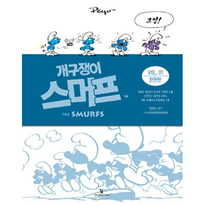 개구쟁이 스머프 완전판 VOL.1