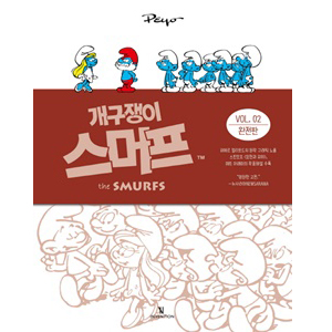 개구쟁이 스머프 완전판 VOL.2
