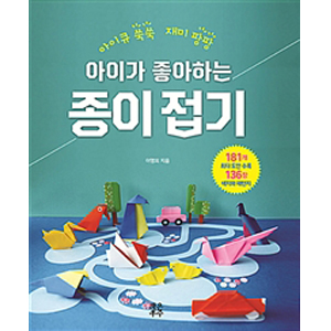 아이가 좋아하는 종이접기 - 아이큐 쑥쑥 재미 팡팡