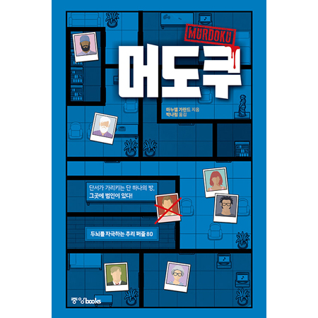 머도쿠 - 두뇌를 자극하는 추리 퍼즐 80