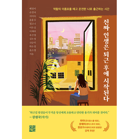 진짜 인생은 퇴근 후에 시작된다 - 역할의 이름표를 떼고 온전한 나로 출근하는 시간