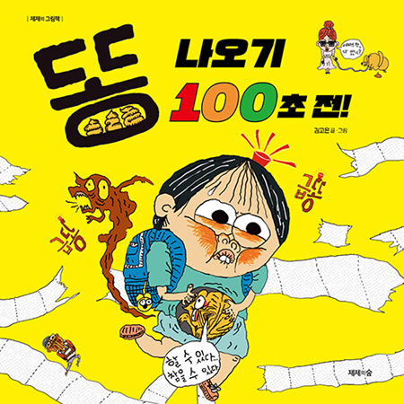 ¶Ë ³ª¿À±â 100ÃÊ Àü!