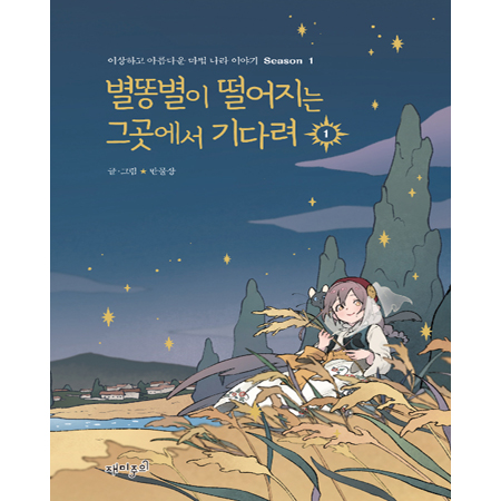 별똥별이 떨어지는 그곳에서 기다려 1 - 이상하고 아름다운 마법 나라 이야기 Season 1