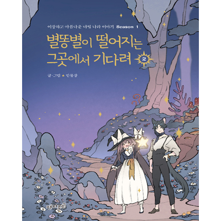 별똥별이 떨어지는 그곳에서 기다려 2 (시즌 1 완결) - 이상하고 아름다운 마법 나라 이야기 Season 1