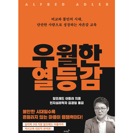 우월한 열등감 - 비교와 불안의 시대, 단단한 사람으로 성장하는 자존감 교육