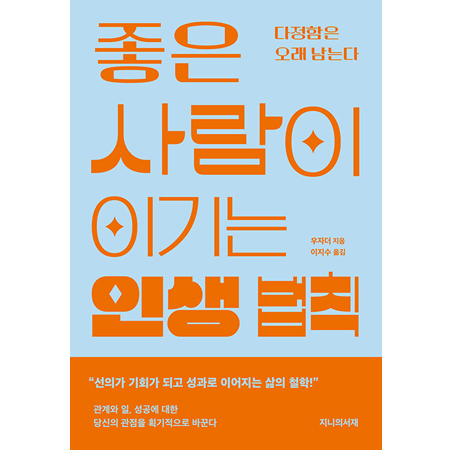 ÁÁÀº »ç¶÷ÀÌ À̱â´Â Àλý ¹ýÄ¢ - ´ÙÁ¤ÇÔÀº ¿À·¡ ³²´Â´Ù