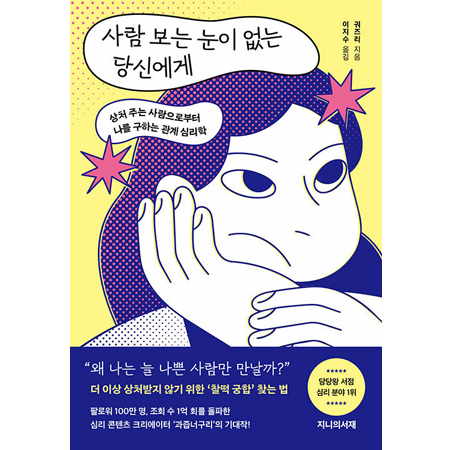 사람 보는 눈이 없는 당신에게 - 상처 주는 사람으로부터 나를 구하는 관계 심리학