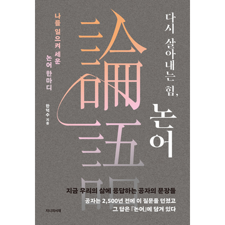 다시 살아내는 힘, 논어 - 나를 일으켜 세운 논어 한마디
