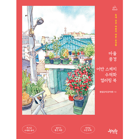 마을 풍경 어반 스케치 수채화 컬러링 북 - 동네 곳곳 마음이 머문 순간들