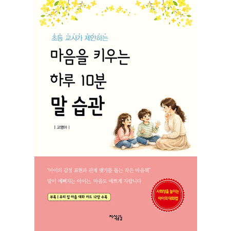 마음을 키우는 하루 10분 말 습관