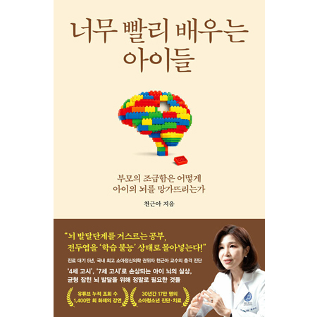 너무 빨리 배우는 아이들 - 부모의 조급함은 어떻게 아이의 뇌를 망가뜨리는가