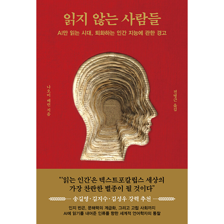 읽지 않는 사람들 - AI만 읽는 시대, 퇴화하는 인간 지능에 관한 경고
