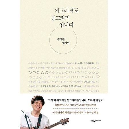 Âî±×·¯Á®µµ µ¿±×¶ó¹ÌÀÔ´Ï´Ù - ±èâ¿Ï ¿¡¼¼ÀÌ