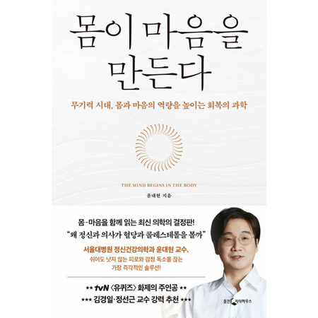 몸이 마음을 만든다 - 무기력 시대, 몸과 마음의 역량을 높이는 회복의 과학
