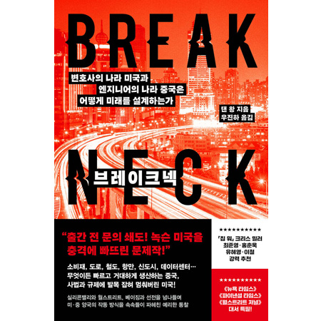 브레이크넥 - 변호사의 나라 미국과 엔지니어의 나라 중국은 어떻게 미래를 설계하는가
