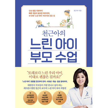 õ±Ù¾ÆÀÇ ´À¸° ¾ÆÀÌ ºÎ¸ð ¼ö¾÷ - ´Ü¼ø ¹ß´Þ Áö¿¬ºÎÅÍ ºü¸¥ °³ÀÔÀÌ ÇÊ¿äÇÑ ¾ÆÀ̱îÁö, 0-12¼¼ ¡®´À¸° ¾ÆÀÌ¡¯ Ű¿ì±âÀÇ ¸ðµç °Í