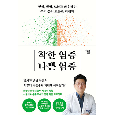 착한 염증 나쁜 염증 - 면역, 질병, 노화를 좌우하는 우리 몸의 조용한 지배자