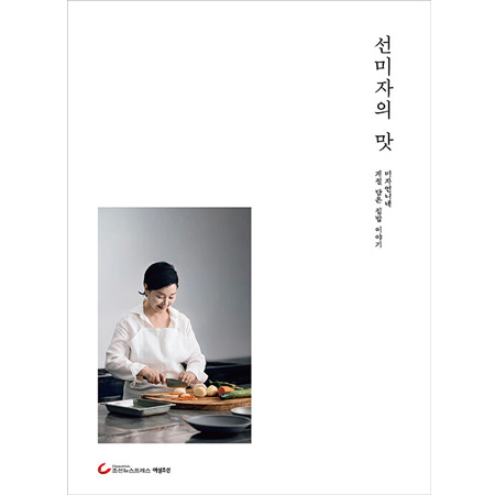 ¼±¹ÌÀÚÀÇ ¸À - ¹ÌÀÚ¾ð´Ï³× °èÀý ´ãÀº Áý¹ä À̾߱â, °³Á¤ÆÇ