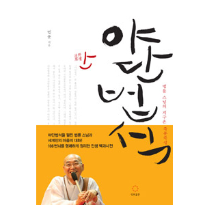 ¾ß´Ü¹ý¼® - ¹ý·û ½º´ÔÀÇ Áö±¸ÃÌ Áï¹®Áï¼³