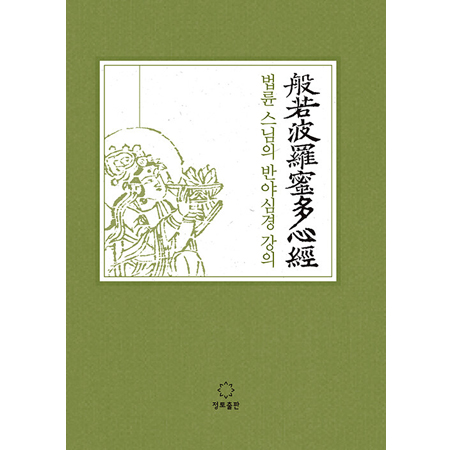 ¹ý·û ½º´ÔÀÇ ¹Ý¾ß½É°æ °ÀÇ