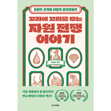 꼬리에 꼬리를 무는 자원 전쟁 이야기 - 자원은 세계를 어떻게 움직였을까