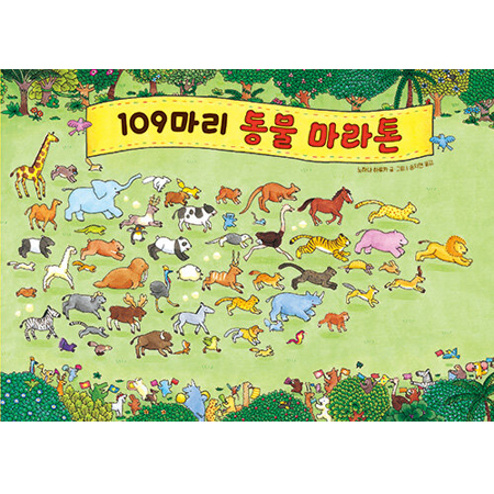 109마리 동물 마라톤