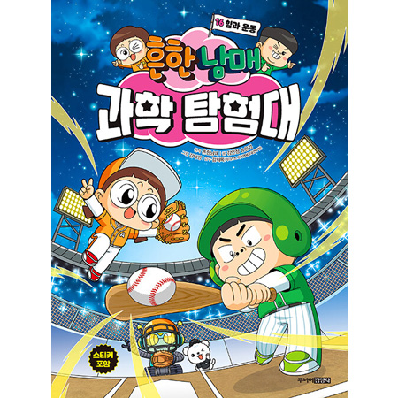 흔한남매 과학 탐험대 16 : 힘과 운동