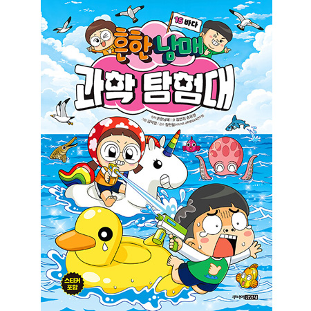 흔한남매 과학 탐험대 15 : 바다