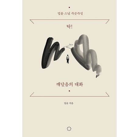 탁! 깨달음의 대화 - 법륜 스님 즉문즉설