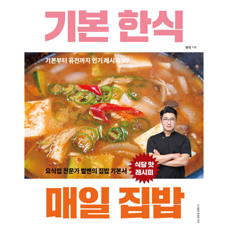 ±âº» ÇÑ½Ä ¸ÅÀÏ Áý¹ä - ¿ä½Ä¾÷ Àü¹®°¡ ½ä¸ÇÀÇ Áý¹ä ±âº»¼