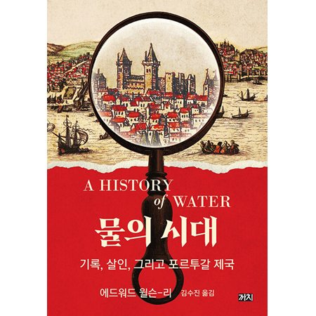 ¹°ÀÇ ½Ã´ë - ±â·Ï, »ìÀÎ, ±×¸®°í Æ÷¸£Åõ°¥ Á¦±¹