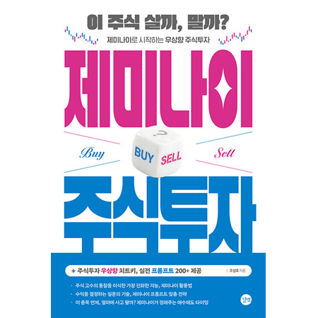 제미나이 주식투자 - 이 주식 살까, 말까? 제미나이로 시작하는 우상향 주식투자