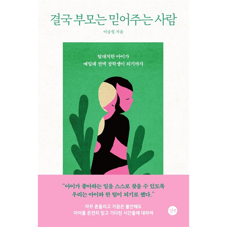 결국 부모는 믿어주는 사람 - 탈대치한 아이가 예일대 전액 장학생이 되기까지