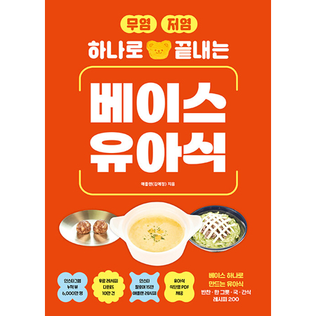 무염·저염 하나로 끝내는 베이스 유아식