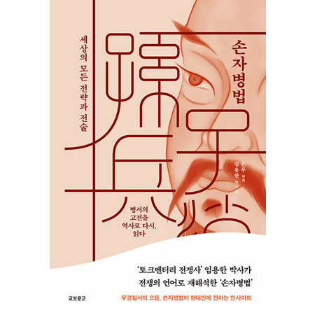 손자병법:세상의 모든 전략과 전술 - 병서의 고전을 역사로 다시, 읽다
