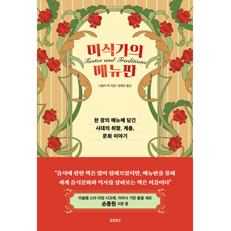 미식가의 메뉴판 - 한 장의 메뉴에 담긴 시대의 취향, 계층, 문화 이야기