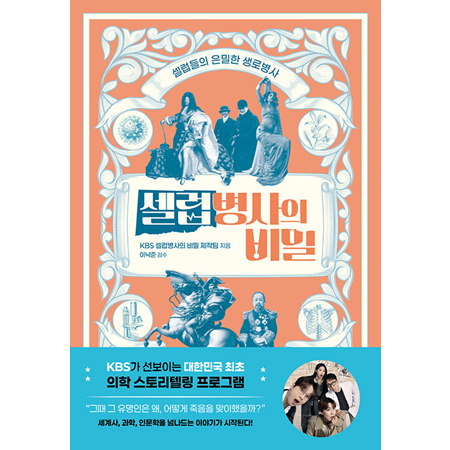 셀럽병사의 비밀 - 셀럽들의 은밀한 생로병사