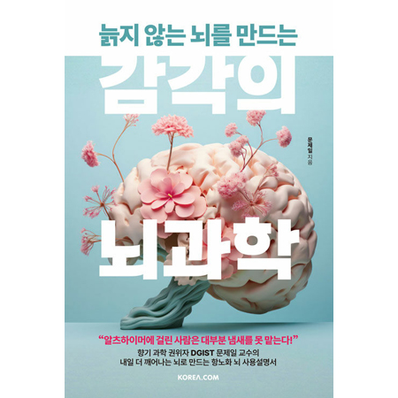 늙지 않는 뇌를 만드는 감각의 뇌과학