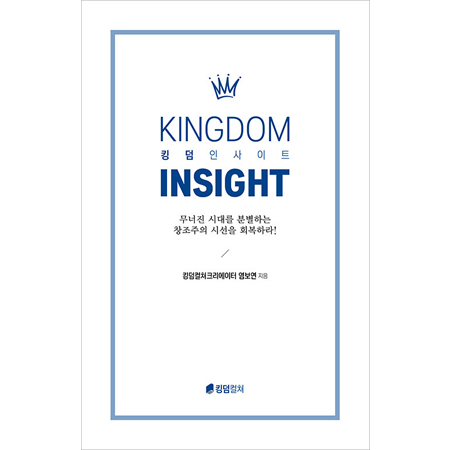 킹덤 인사이트 - KINGDOM INSIGHT