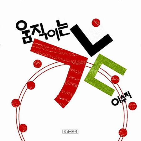 ¿òÁ÷ÀÌ´Â ¤¡¤¤¤§ (¾çÀ庻)