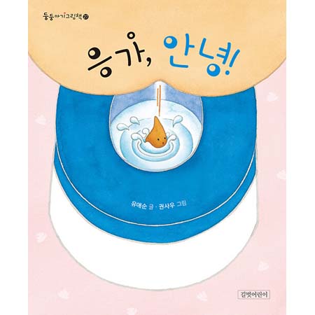 응가, 안녕! (보드북)