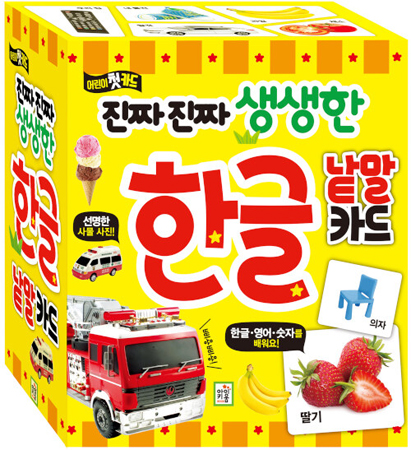 한글 낱말 카드 진짜 진짜 생생한 카드
